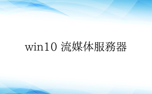 win10 流媒体服务器