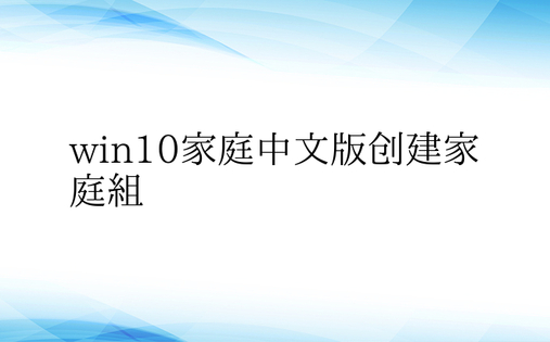 win10家庭中文版创建家庭组