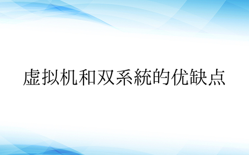 虚拟机和双系统的优缺点