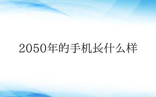 2050年的手机长什么样