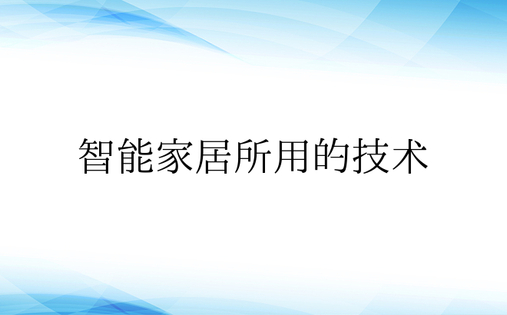 智能家居所用的技术