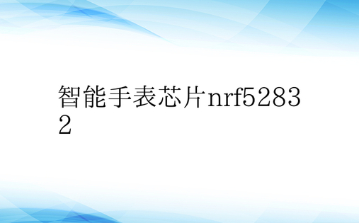 智能手表芯片nrf52832