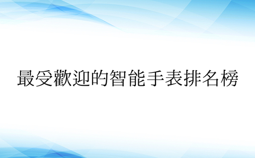 最受欢迎的智能手表排名榜