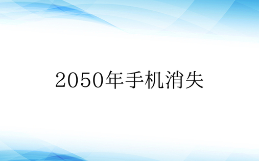 2050年手机消失