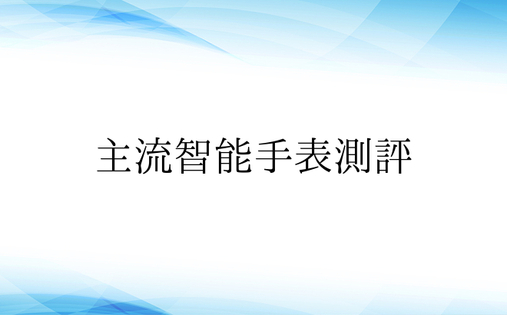 主流智能手表测评