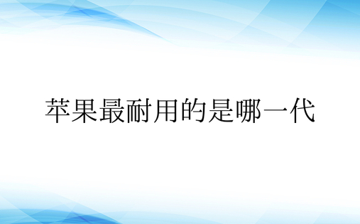 苹果最耐用的是哪一代