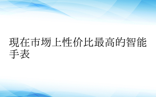 现在市场上性价比最高的智能手表