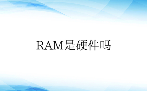 RAM是硬件吗