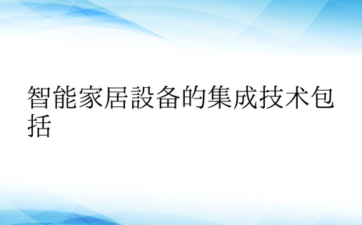 智能家居设备的集成技术包括