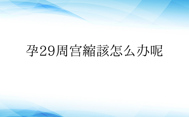  孕29周宫缩该怎么办呢 