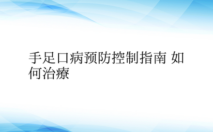  手足口病预防控制指南 如何治疗 