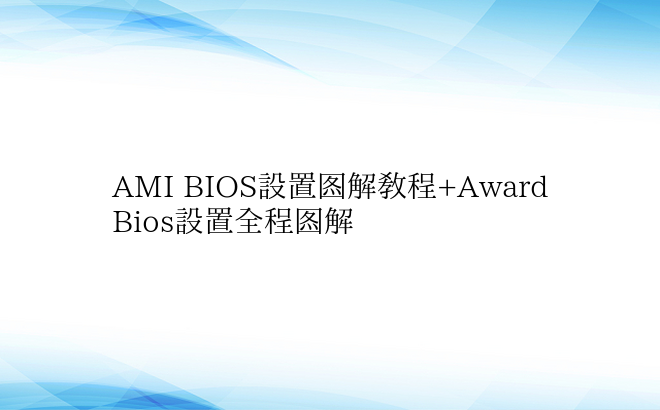 AMI BIOS设置图解教程+Award Bios设置全程图解
