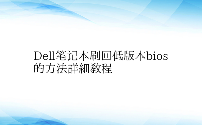Dell笔记本刷回低版本bios的方法详细教程